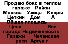 Продаю бокс в теплом гараже › Район ­ Москва › Улица ­ Клары Цеткин › Дом ­ 18 А › Общая площадь ­ 18 › Цена ­ 1 550 000 - Все города Недвижимость » Гаражи   . Чеченская респ.,Аргун г.